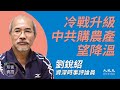 劉銳紹(17)：(中文字幕) 美中冷戰升級，中共美國互打暗球；中共再購農產品望降溫；西方外交以價值凝聚，中方野狼外交四處樹敵；中共如封建皇朝，習近平二度連任機會大｜2020年7月24日｜珍言真語 梁珍