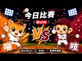 【直播練肖話】統一 VS 樂天｜20260623