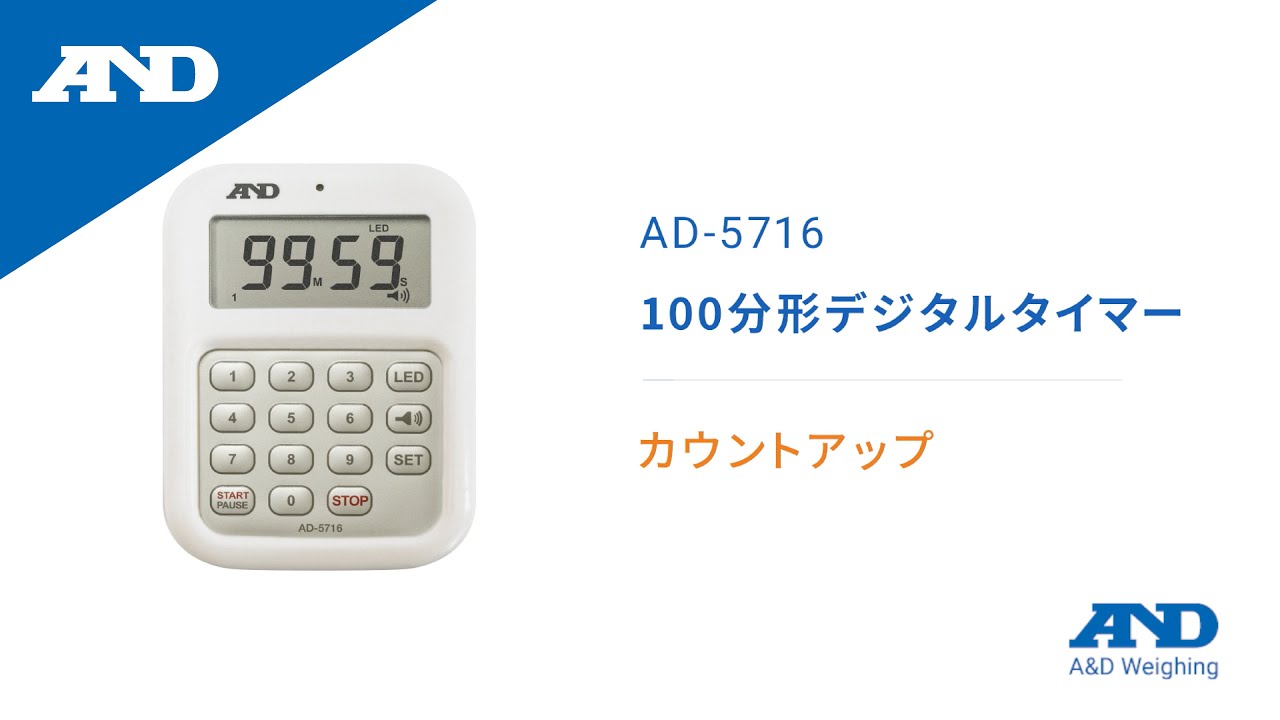 100分形デジタルタイマー 大音量デジタルタイマー AD-5716 | 電子計測