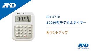 100分形デジタルタイマー 大音量デジタルタイマー AD-5716 | 電子計測