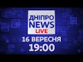 ДніпроNEWS 19:00 16 вересня 2020 | ДніпроTV