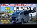 カスタム費○○○万円❗️BLBをプレゼント！？【日産キャラバン人気投票】【BodyLine】