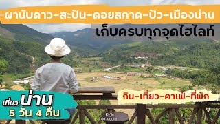 เที่ยวน่าน 5วัน 4คืน ครบทุกไฮไลท์: ผานับดาว-สะปัน-ดอยสกาด-ปัว-เมืองน่าน-Nan(Thailand)-แจกแพลนเที่ยว