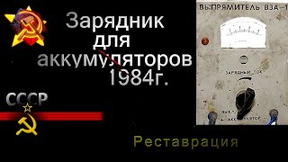 Выпрямитель ВЗА-1 СССР 1984г, Советский зарядник для аккумуляторов