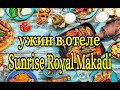 Ужин в ресторане отеля Sunrise Royal Makadi.