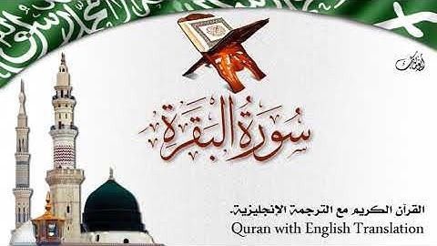 سورة البقرة مع الترجمة الصوتية إلى الإنجليزية Surah Al-Baqarah with English translation
