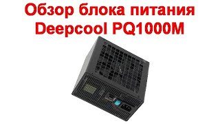 Обзор блока питания Deepcool PQ1000M с отключаемым гибридным режимом