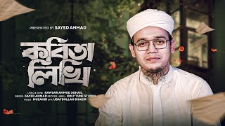 সাঈদ আহমাদের কবিতা লিখি | Sayed Ahmad Kalarab | Bangla Islami Gojol