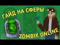 ГАЙД НА СФЕРЫ | Zombix Online