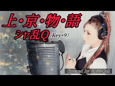 上・京・物・語/シャ乱Q【Key＋9/フル歌詞付き】歌ってみた Covered by じゅにひめちゃんねる