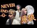 NEVER END-G-/JAM Project【P牙狼 月虹ノ旅人】