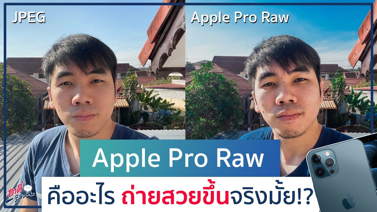 ถ่าย สวย  New 2022  Apple Pro Raw คืออะไร ถ่ายสวยขึ้นจริงมั้ย!? ใน iPhone 12 Pro / iPhone 12 Pro Max | อาตี๋รีวิว EP.453