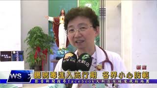 1080613【大新店地方新聞】腸病毒進入流行期 各界小心防範