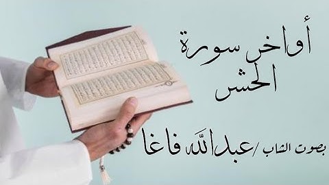 تلاوة خاشعة وفريدة لأواخر سورة الحشر | بصوت الشاب / عبدالله فاغا