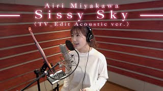 宮川愛李「Sissy Sky（TV_Edit Acoustic ver.）」