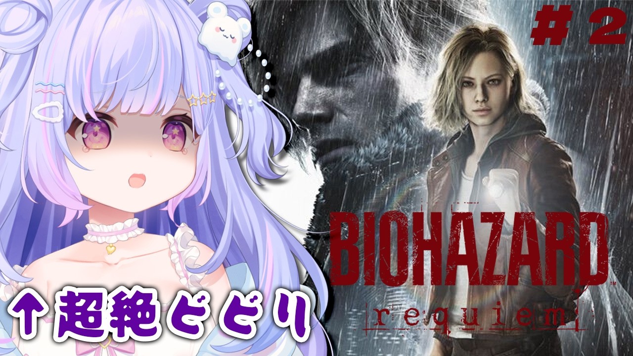 【バイオハザード レクイエム】原始的なバイオからの卒業。【Vtuber/星降あめる】