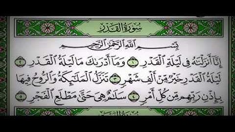 سورة القدر قراءة نادرة (عبدالباسط رحمه الله )