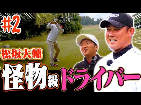 【衝撃】松坂大輔のドライバーがありえない程飛ぶ!!進藤大典も驚愕のハイレベル対決は中盤戦へ!【#2】【進藤がゆく】
