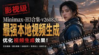 最强本地视频生成,Minimax-H3合集-v260820,优化视频生成效果!影视级视频效果,文生视频 | 图生视频 | 全能参考 | 高清放大 | 批量生成