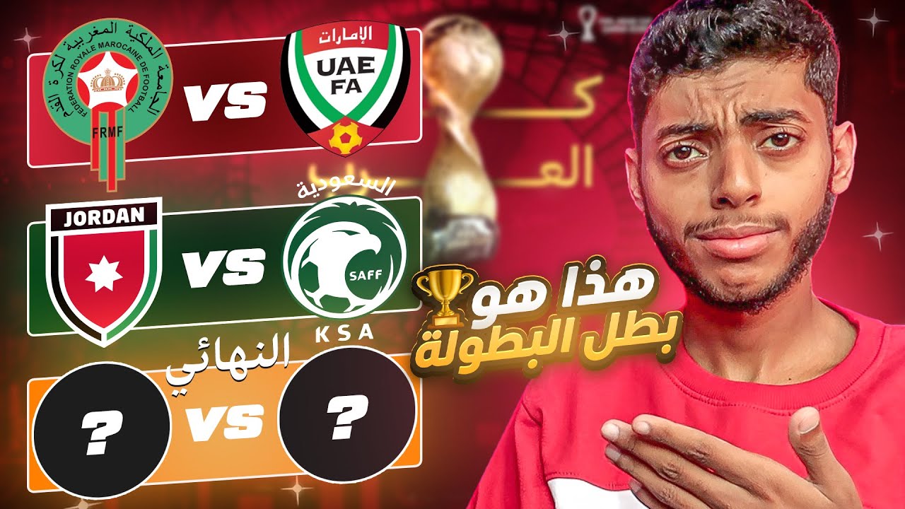 توقعات فياض الكندي  لبطل كأس العرب 🏆