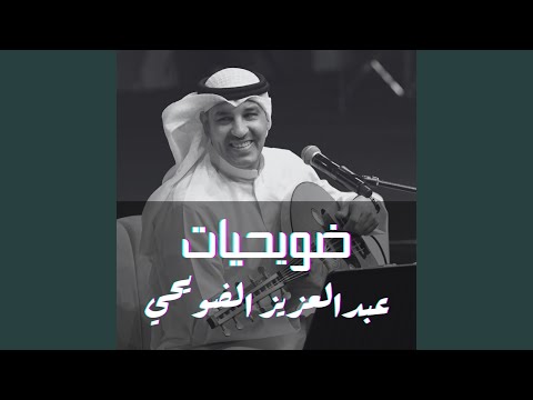يضنيني الوجد