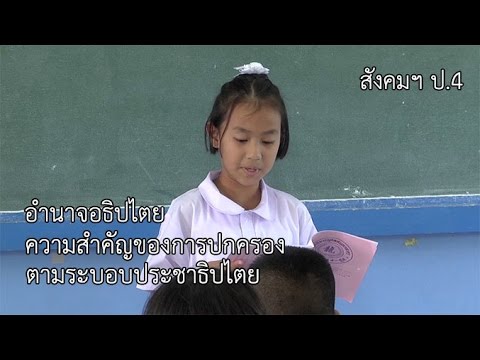 สังคมฯ ป.4 อำนาจอธิปไตย/ความสำคัญของการปกครองตามระบอบประชาธิปไตย ครูพรรณวดี แสนบัลลังก์เพชร