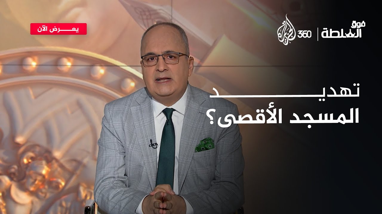 صورة الأقصى اليوم، وغدا المسجد نفسه.. متى يتحرك العالم الإسلامي ⁉️  | فوق السلطة