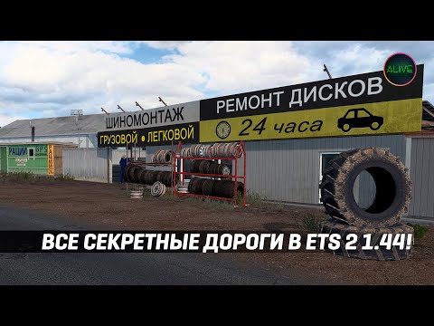 ВСЕ СЕКРЕТНЫЕ ДОРОГИ В ETS 2 1.44!