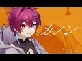 カノン ／ 歌ってみた ／ ねいる :||