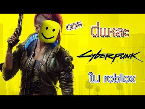 นี่แหละเกม Cyberpunk 2077 ใน Roblox!