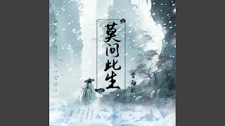 莫问此生 (伴奏)