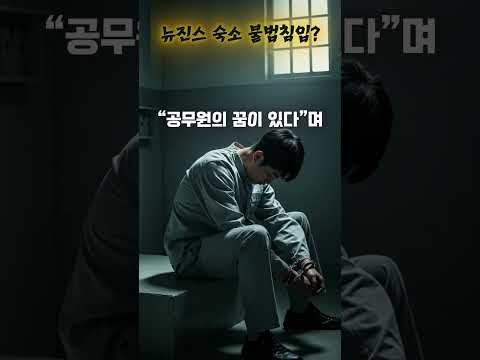 뉴진스 숙소 불법침입?...  #연예계 #연예인소식 #릴스 #이슈 #실시간 #짤 #아이돌 #아이돌그룹 #뉴진스  #아이돌그룹
