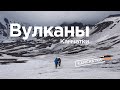 Вулканы Камчатки - тур с Kamchatkaland