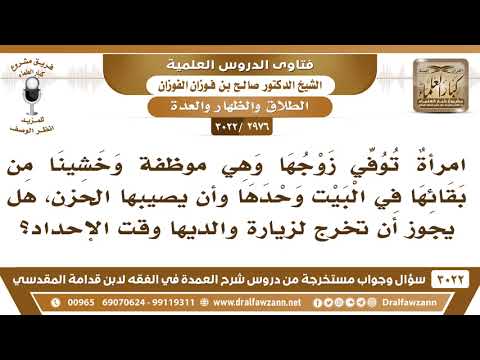 [2976 -3022] امرأةٌ توفي زوجها فهل يجوز لها أن تخرج لزيارة والديها وقت الإحداد؟