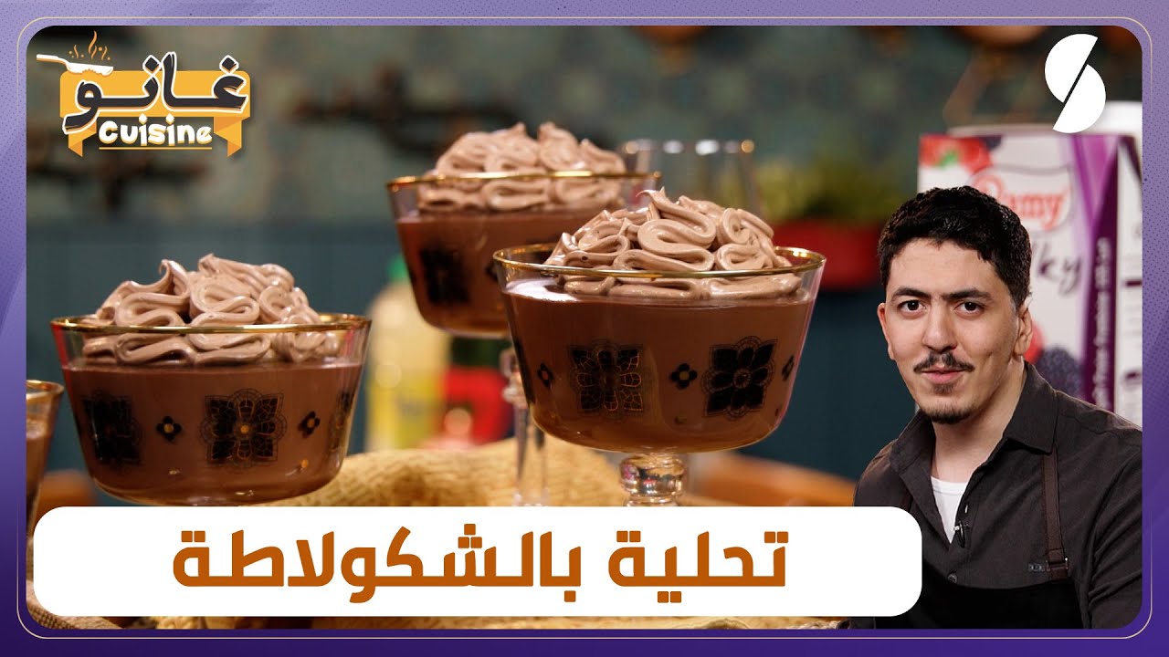 غانو Cuisine - تحلية بالشوكولاطة وصفة خفيفة لهبال تاع الدنيا