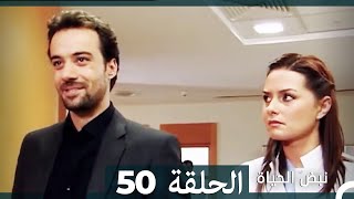 نبض الحياة - الحلقة 50 Nabad Alhaya HD (Arabic Dubbed)