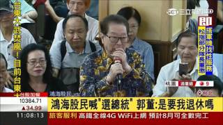 20170622【LIVE大現場】鴻海股東會! 阿土伯拱酸宗痛 郭董:是要我退休嗎 |三立新聞台