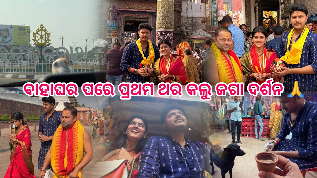 ବାହାଘର ପରେ ନେଲୁ ଜଗାର ଆଶୀର୍ବାଦ || ଆମ ଜୀବନର BEST Day 🤗🥹 #puri #jayjagannath #sumalin 