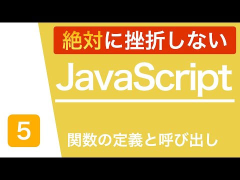【JavaScript入門講座】関数を分かりやすく解説