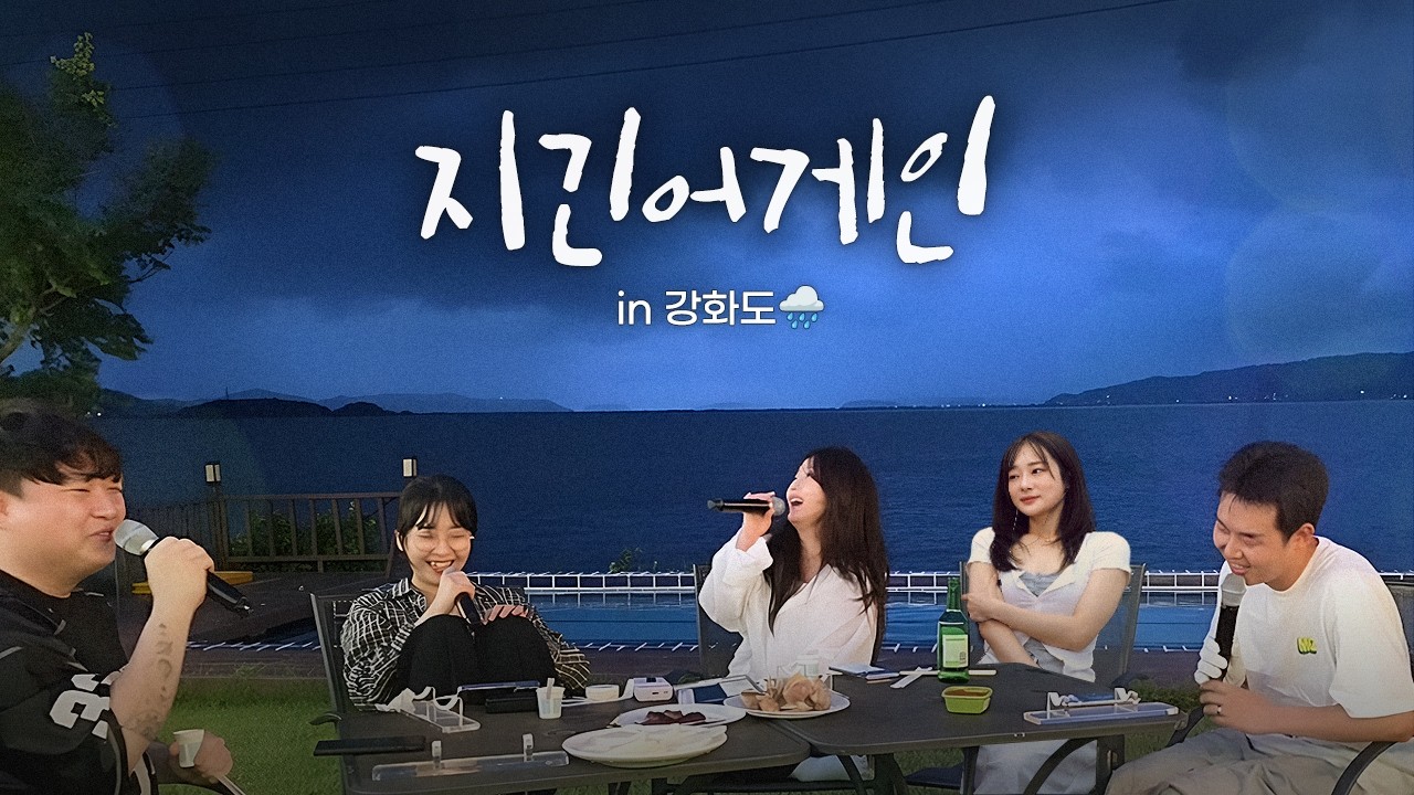 하늘을 울린 역대급 발라드 선곡..ㅣ 지긴어게인 강화도편