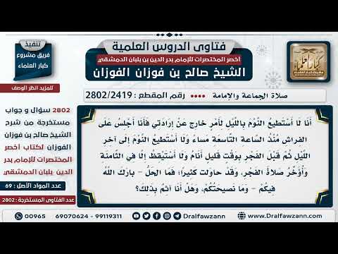 [2419 -2802] هل يأثم من فاتته صلاة الفجر إن كان لا يستطيع النوم إلا قبيل الفجر