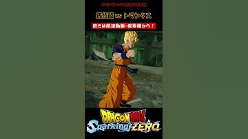 少年トランクスと出会う未来飯【ドラゴンボール Sparking! ZERO・スパーキングゼロ・掛け合い集】#shorts