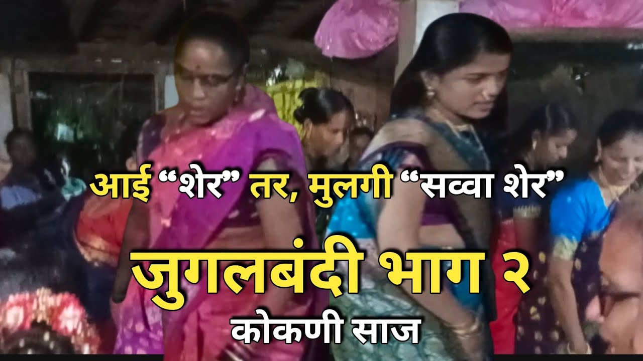 जुगलबंदी भाग 2, आई आणि मुलगी #जाखडी_नृत्य #कोकण #villagelife #कोकणी_साज