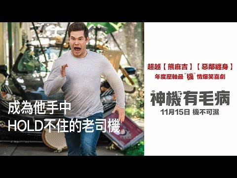 11/15【神機有毛病】機生上流版預告｜超越《熊麻吉》《惡鄰纏身》最爆笑喜劇！