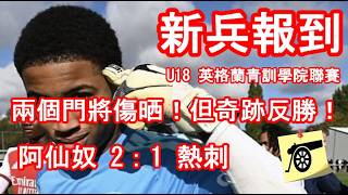 新兵報到 -  U18 英格蘭學院聯賽 - 阿仙奴 2：1 熱刺 - 兩個門將傷晒！Emerson Nwaneri 三師兄上身！阿珍！我頂得住重斬個靚波贏埋！ #兵工廠#阿仙奴