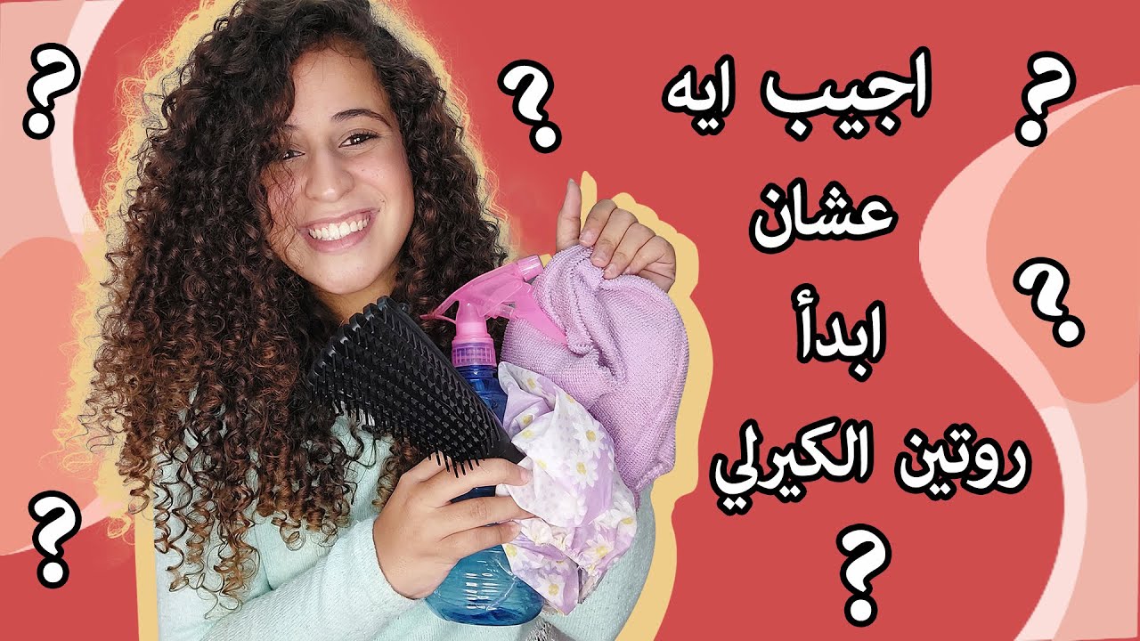 ايه أهم الادوات والمنتجات الأساسية عشان ابتدي روتين الشعر الكيرلي ؟ - هو انا لازم اجيب كل حاجة ؟