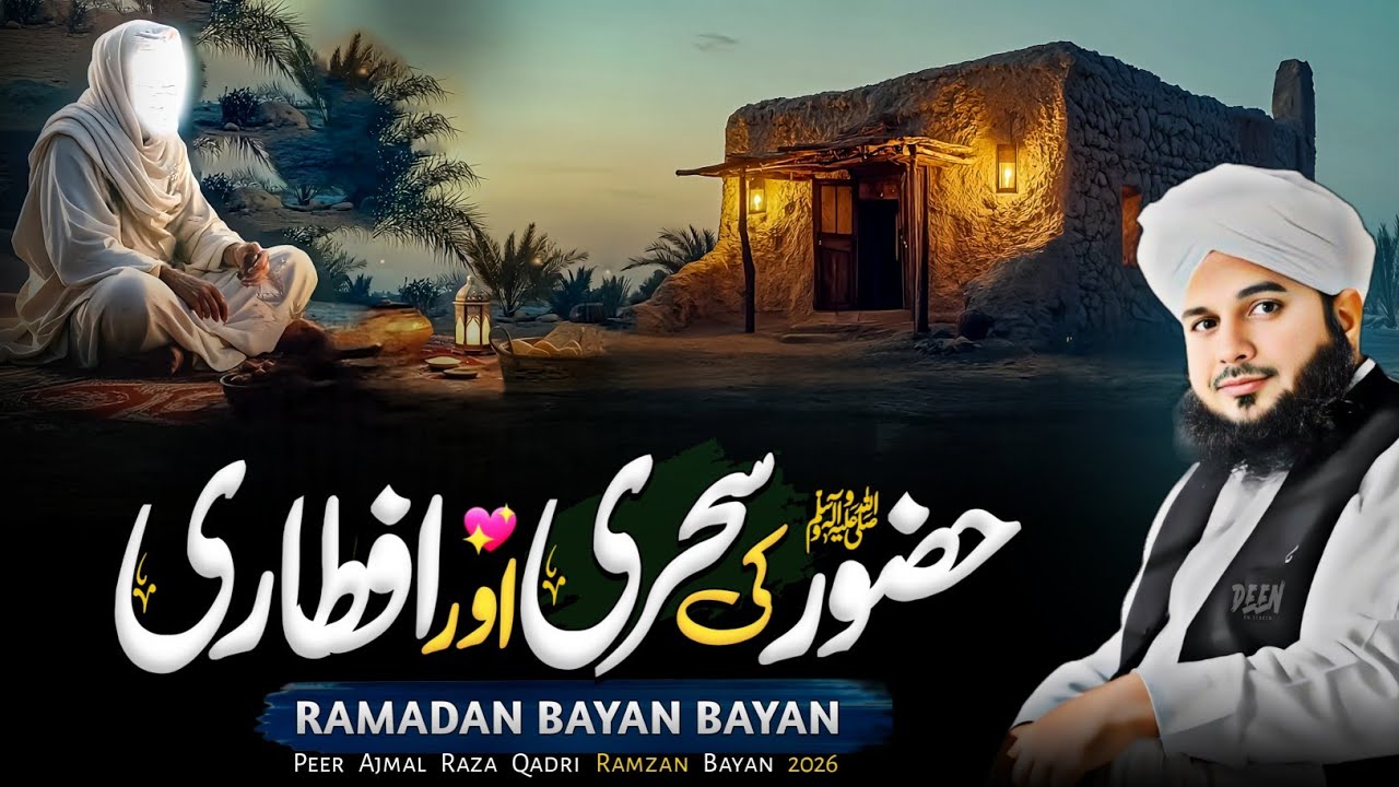 Muhammad ﷺ Ki Sehri O Iftari | Emotional Ramadan Bayan 2026 | Peer Ajmal Raza Qadri