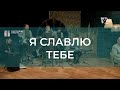 Я славлю Тебе | Христианские песни | Счастливой субботы