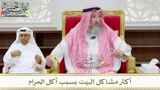 212 - أكثر مشاكل البيت بسبب أكل الحرام - عثمان الخميس