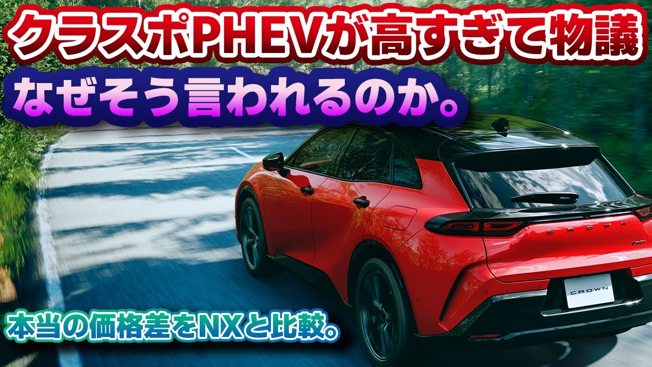 Unexpected Price] The Crown Sport PHEV is too expensive! What